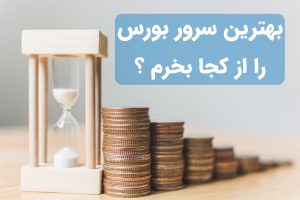 خرید سرور مجازی بورس ایران ارزان اما بهترین !